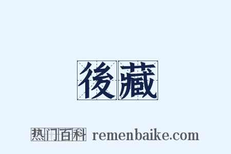 後藏是什么意思的图片